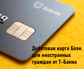 Дебетовая карта Блэк для иностранных граждан от Т-Банка